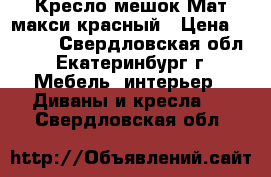 Кресло-мешок Мат макси красный › Цена ­ 2 400 - Свердловская обл., Екатеринбург г. Мебель, интерьер » Диваны и кресла   . Свердловская обл.